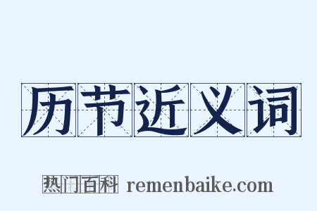 历节近义词是什么意思的图片